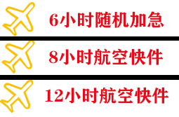 运城张孝航空邮寄快递公司,专业空运当天件